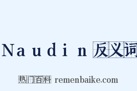Naudin反义词是什么意思的图片